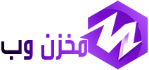 مخزن وب