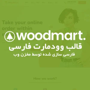دانلود قالب Woodmart