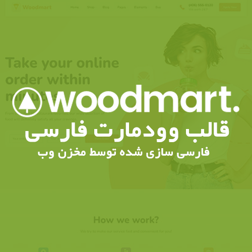 دانلود قالب Woodmart